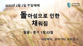 2025-02-02  |  주일 예배  |  ‘돌아섬으로 인한 채워짐  ’  | 나이아가라한인장로교회