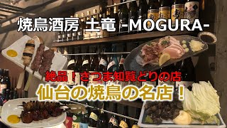 仙台焼鳥の名店　「焼鳥酒房土竜」　至福のさつま知覧どりと芋焼酎のハーモニー