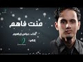 "Abas Ibrahim - Manta Fahem | عباس إبراهيم - منت فاهم"