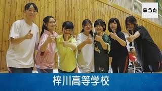 【卒うた／長野】梓川高等学校