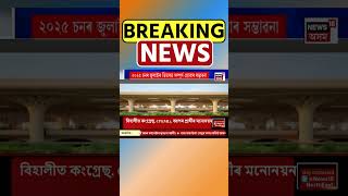 শীঘ্ৰেই নতুন ৰূপত Guwahati ৰ বৰঝাৰ Airport | Assamese News #shorts 25/10/24