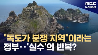 독도가 분쟁 지역?‥왜 윤석열 정부에서 실수는 반복되나? (2024.08.13/뉴스데스크/MBC)