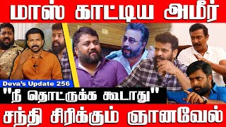 மாஸ் காட்டிய அமீர்!சந்தி சிரிக்கும் ஞானவேல் Ameer vs Gnanavel | Paruthi Veeran | Deva’s Update 256