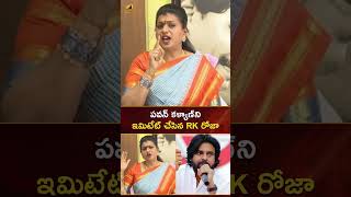 పవన్ కళ్యాణ్ ని ఇమిటేట్ చేసిన RK రోజా | #RKRoja | #PawanKalyan | #YCP | #YTShorts | Mango News