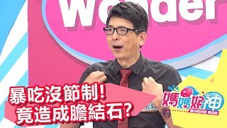 飯局爆吃沒節制 腹痛發現膽囊在抗議？！媽媽好神 20170927 part2/4 徐小可 李明川