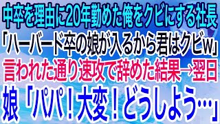 【感動】中卒で入社し20年勤めた会社をクビになった俺。社長「ハーバード大卒の娘が入社するから低学歴の君は明日から来なくていいw」俺「じゃ辞めますね」→言われた通りにした結果w【泣ける話】【良い話