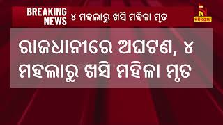 ଭୁବନେଶ୍ବର ପୁରୀ କେନାଲ ରୋଡରେ ୪ ମହଲାରୁ ଖସି ମହିଳା ଶ୍ରମିକଙ୍କ ମୃତ୍ୟୁ | NandighoshaTV