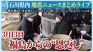 【アーカイブ】石川県発「能登半島地震」ニュースまとめ（2024年3月13日）被災地がいま必要としていること、困っていること、伝えたいこと｜テレビ金沢 公式ch