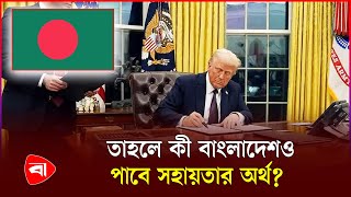 ট্রাম্পের ফেডারেল সহায়তা বন্ধের আদেশ আদালতে স্থগিত | Trump Action | PB