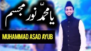 Ya Muhammad Noor e Mujasim | Muhammad Asad Ayub | Ramazan 2018 | Express Ent