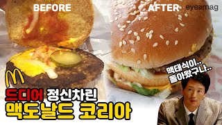 아시아 최초로 도입되는 한국 맥도날드의 베스트 버거 정책