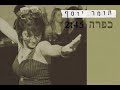 תומר יוסף כפרה השיר המקורי .wmv