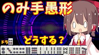 【天鳳三鳳】ラス目の時、リーのみ愚形曲げていい？【ゆっくり実況】