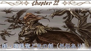 【22章（外伝あり）】 ファイアーエムブレム 新・暗黒竜と光の剣