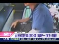 固態硫酸車翻　駕駛怕起火拒送醫│三立新聞台