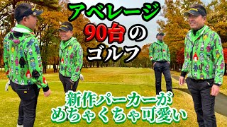 【ゴルフ】スコア90台のゴルファーが新作パーカーを着てどこまでやれるのか⁉️Hole⑯〜⑱#ゴルフ動画#ゴルフラウンド#ゴルフ好き #ゴルフスイング#スイング動画#ゴルフ女子#女子ゴルフ#新作パーカー