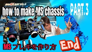 【ミニ四駆】MS フレキ シャーシを作り方。how to make MS chassis for Mini4wd (part 3) END.