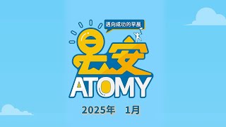 【早安艾多美】 2025年1月 ｜ 一起邁向成功的早晨！