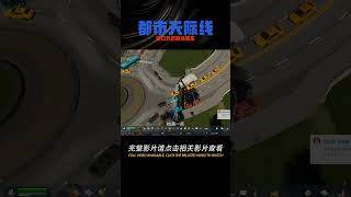 都市天際線2，路口加了天橋以后，就不再堵車了 #都市天际线 #Cities：Skylines #模拟游戏 #模拟城市