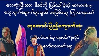 ဆုတောင်းပြည့်ကျောက်တုံး#သရဲ#ဇာတ်လမ်း#မြန်မာအသံစာအုပ်များ#myanmaraudiobook #novel #အောင်မြတ်သာ#စုန်း