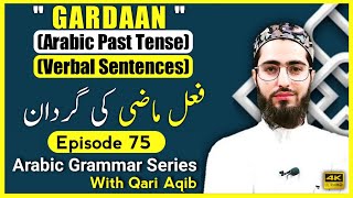 ARABIC PAST TENSE | (Gardaan Fael e Mazi )  | Arabic Grammar Series | Ep - 75 | Qari Aqib