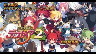 あの頃やっていたゲーム魔界戦記ディスガイア2をやってやるぜ。最終回