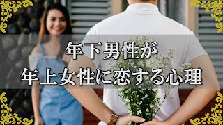 年下男性が年上女性を好きになる心理！女性に求める想いとは？【チャンネルダイス】音声付き