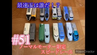 進撃のバトレール51 ノーマルモーター車限定スピードレース