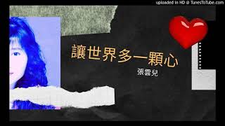 【讓世界多一顆心】東方快車黑松沙士廣告曲 【張雲兒】重唱版 1991