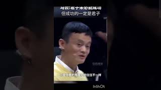 马云：君子未必能成为大老板，但做成大企业的人一定是君子。#马云#阿里巴巴#企业家#君子 #人情世故 #马云 #智慧人生 #阿里巴巴 #个人成长 #创造力 #为人处世 #认知思维 #同城热门