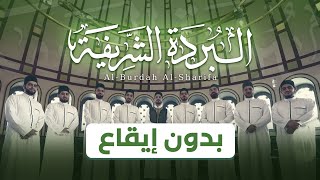 البردة الشريفة || بدون إيقاع || محمد أنس الكواكبي || Al-Burdah Al-Sharifa