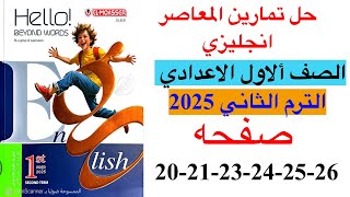 حل صفحه 20-21-23-24-25-26 من كتاب المعاصر انجليزي الصف الاول الاعدادي ترم ثاني منهج جديد 2025