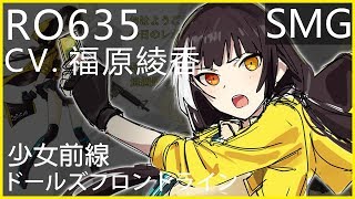 福原綾香 x RO635 (少女前線CV配音)#ドールズフロントライン