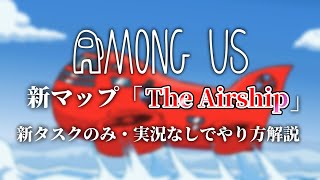 【Among Us】新マップ「The Airship」の新タスクのみ解説・実況なし