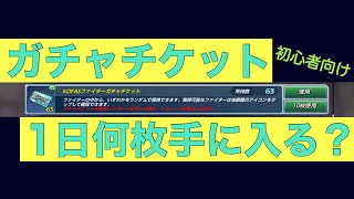 【KOFオールスター】KOFASファイターガチャチケット、1日何枚手に入る？（初心者向け）【KOF ALLSTAR】