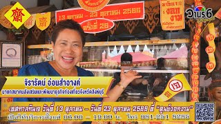 มากินเจที่ศูนย์งอกงามลพบุรี