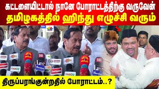 கட்டளையிட்டால் போராட்டத்திற்கு வருவேன் | தமிழகத்தில் ஹிந்து எழுச்சி | திருப்பரங்குன்றதில் போராட்டம்?