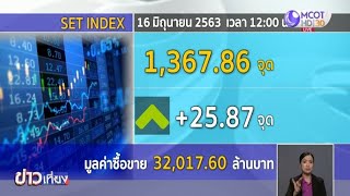 หุ้นไทยช่วงเที่ยงพุ่งแรง 25.87 จุด ตามทิศทางตลาดหุ้นภูมิภาค