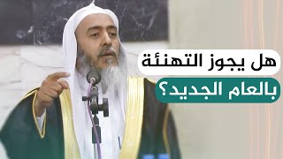 ما حكم التهنئة بالعام الجديد؟ | الشيخ صالح العصيمي