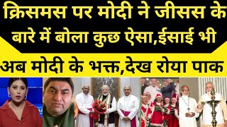 Pak media crying Pm Modi Big statement on Christmas Eve | Jesus ko bola Krishna ka roop |