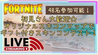 [フォートナイトライブ]ギフト付きスキンコンテスト！初見さん大歓迎！概要欄必読お願い致します(^^)