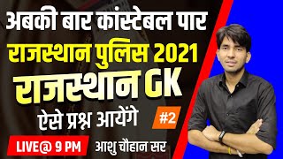 RAJASTHAN POLICE CONSTABLE ONLINE CLASSES 2021 | RAJASTHAN POLICE OLD PAPER 2020 | ASHU GK TRICK |#2