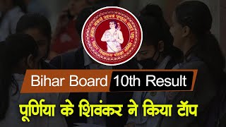 Bihar Board 10th Result : बिहार बोर्ड 10वीं का रिजल्‍ट जारी, पूर्णिया के  शिवांकर कुमार रहे टॉपर