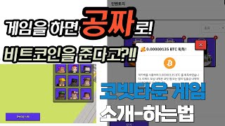 게임을 하면 공짜로 비트코인을 주는 게임이 있다? 코빗타운 게임 실행법, 럭키백 교환법