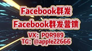 Facebook群发，fb群发，Facebook群发营销 Facebook双向群发，币圈/股票/金融/交友/游戏/棋牌/网红博主/商城投资/招聘/区块链#facebook #facebook群发