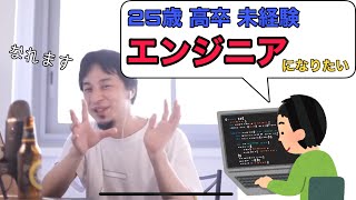 25歳未経験高卒。プログラマーになりたい。可能？【ひろゆき】