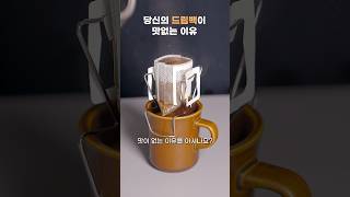 당신의 드립백이 맛없는 이유 #드립백