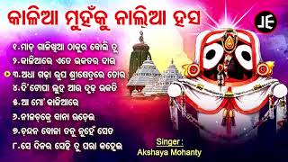 AKSHAYA MOHANTY NKA SUPERHIT JAGANNATH BHAJAN - Mada Gali Khia Thakura Boli Tu ମାଡ଼ ଗାଳିଖିଆ ଠାକୁର