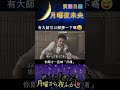 【月曜夜未央】有大師可以解夢一下嗎😅 笑翻日綜 月曜から夜ふかし shorts 日本