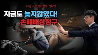 미성년자 시절 성추행, 성희롱, 성적 침해! 지금이라도 손해배상청구 가능할까?